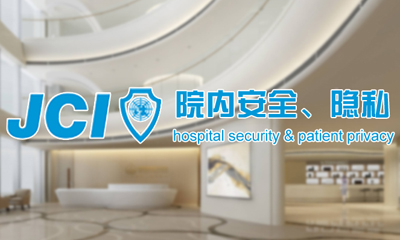 JCI认证标准｜基于JCI认证的医院装修设计——安全、隐私、人性化设计